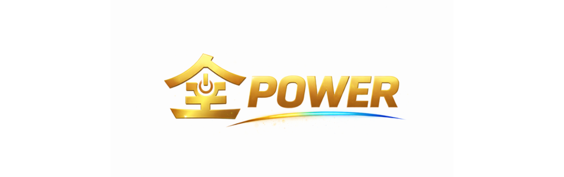 全POWER